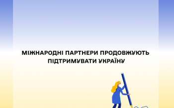 У МОН розповіли про підтримку України міжнародними партнерами У МОН розповіли про підтримку України міжнародними партнерами