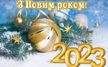 Вітаємо з 2023 роком!