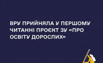 Законопроєкт «Про освіту дорослих» пропонує нову ідеологію такої освіти  Законопроєкт «Про освіту дорослих» пропонує нову ідеологію такої освіти
