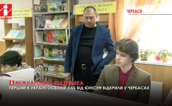 В Україні відкрили перший освітній хаб від ЮНІСЕФ В Україні відкрили перший освітній хаб від ЮНІСЕФ