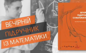 «Вечірній підручник із математики» стане ідеальним супутником