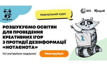 Освітян запрошують долучитися до проведення антифейкових ігор у навчальних закладах Освітян запрошують долучитися до проведення антифейкових ігор у навчальних закладах