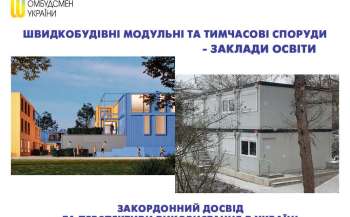 Закордонний досвід використання швидкобудівних модульних споруд  для  закладів освіти в Україні