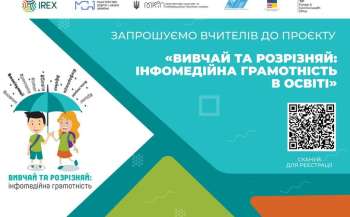 Відкрито конкурс для вчителів «Вивчай та розрізняй: інфомедійна грамотність в освіті» Відкрито конкурс для вчителів «Вивчай та розрізняй: інфомедійна грамотність в освіті»