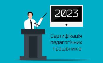 11 березня - перший етап сертифікації педагогічних працівників