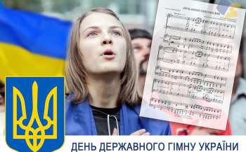 10 березня – День державного гімну України