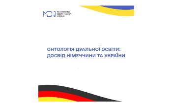 Сутність дуальної освіти у всій її складності на прикладах Німеччини та України
