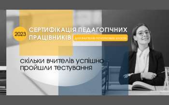 Скільки вчителів успішно пройшли перший етап сертифікації Скільки вчителів успішно пройшли перший етап сертифікації