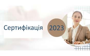 Сертифікація-2023: 6 квітня розпочинається самооцінювання для 921 учителя початкової школи 