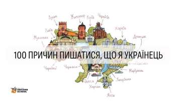 Українські освітяни створили навчальний проєкт для школярів «100 причин пишатися тим, що я – українець»
