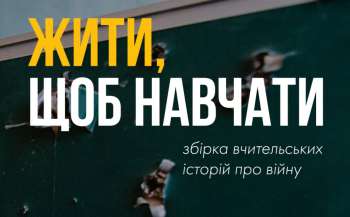 Презентовано унікальну збірку вчительських історій про війну Презентовано унікальну збірку вчительських історій про війну