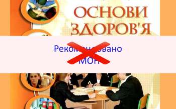 В Україні здійснять повторну експертизу підручника Основи здоров'я 