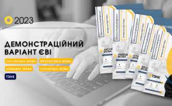 Фахівці УЦОЯО розробили демонстраційні варіанти ЄВІ