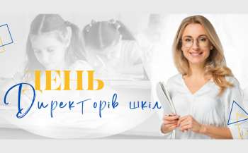  День директорів шкіл