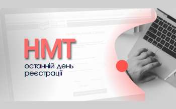 3 травня – останній день реєстрації для участі в НМТ