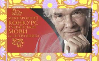 Визначено імена переможців ХХІІІ Міжнародного конкурсу з української мови імені Петра Яцика Визначено імена переможців ХХІІІ Міжнародного конкурсу з української мови імені Петра Яцика