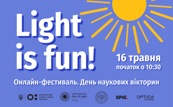 16 травня пройде онлайн-фестиваль День наукових вікторин «Light is Fun!»