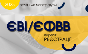 Вступні до магістратури ー 2023: перебіг реєстрації