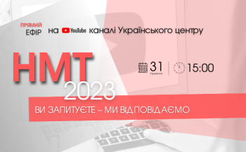 Сьогодні черговий випуск «НМТ-2023: ви запитуєте — ми відповідаємо» від УЦОЯО Сьогодні черговий випуск «НМТ-2023: ви запитуєте — ми відповідаємо» від УЦОЯО
