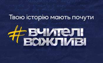 Триває збір учительських історій для Global Teacher Prize Ukraine Триває збір учительських історій для Global Teacher Prize Ukraine