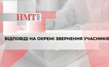НМТ-2023: відповіді на окремі звернення учасників