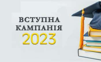 Вступна кампанія-2023 Вступна кампанія-2023