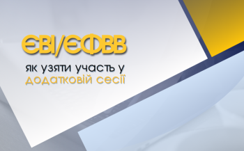 Як взяти участь в додатковій сесії магістерського випробування?