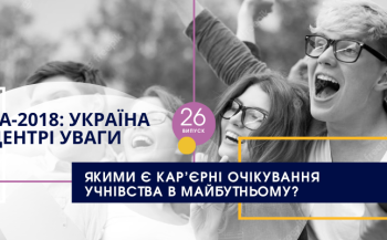 Оприлюднено черговий випуск «PISA-2018: Україна в центрі уваги» Оприлюднено черговий випуск «PISA-2018: Україна в центрі уваги»