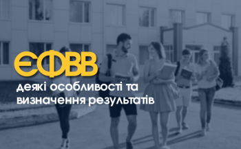 ЄФВВ: деякі особливості та визначення результатів ЄФВВ: деякі особливості та визначення результатів