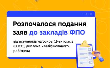 Розпочалося подання заяв до закладів ФПО від вступників на основі 11-ти класів (ПЗСО)