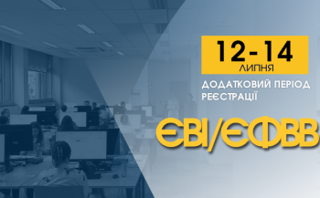 ЄВІ / ЄФВВ: як зареєструватися для участі в додатковій сесії