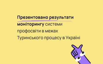 Презентовано результати моніторингу системи профосвіти в межах Туринського процесу в Україні  Презентовано результати моніторингу системи профосвіти в межах Туринського процесу в Україні