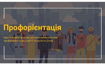Безплатні курси для молоді створили українські роботодавці та освітяни  Безплатні курси для молоді створили українські роботодавці та освітяни