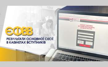 ЄФВВ: результати основної сесії в кабінетах вступників