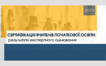 Оприлюднені результати експертного оцінювання щодо сертифікації вчителів початкової освіти — 2023 Оприлюднені результати експертного оцінювання щодо сертифікації вчителів початкової освіти — 2023