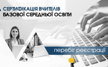 Сьогодні розпочалася реєстрація для участі в сертифікації педагогічних працівників 2023 року