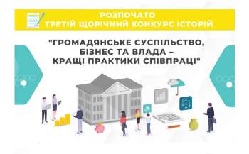 МОН оголосило конкурс історій Громадянське суспільство, бізнес та влада – кращі практики співпраці 