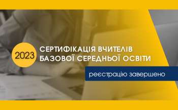Реєстрацію вчителів базової середньої освіти для проходження сертифікації припинено дочасно