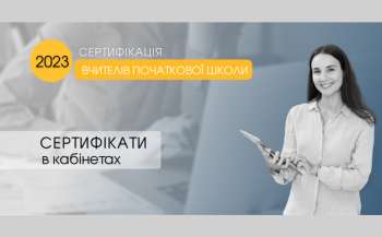 Сертифікація вчителів початкової школи—2023 добігла кінця