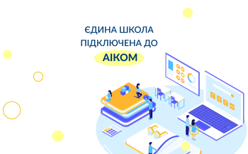 Освітня інформаційна система «Єдина школа» приєдналася до АІКОМ