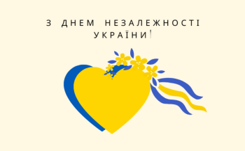 З Днем Незалежності, Україно!  З Днем Незалежності, Україно!