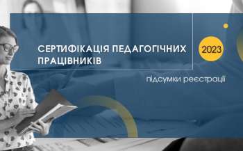 Сертифікація вчителів базової середньої освіти: підсумки реєстрації Сертифікація вчителів базової середньої освіти: підсумки реєстрації