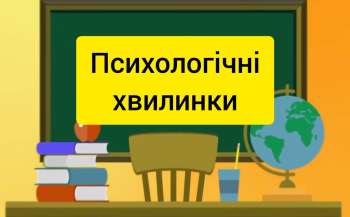 МОН радить учителям проводити на уроках психологічні хвилинки