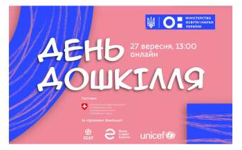 МОН запрошує працівників сфери освіти відсвяткувати День дошкілля 2023