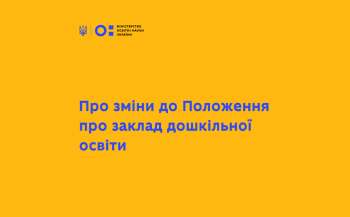  Уряд затвердив зміни до Положення про заклад дошкільної освіти