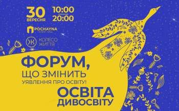 Просвітній Форум «Освіта Дивосвіту»: необхідні трансформації освіти для виховання гідної та вільної особистості
