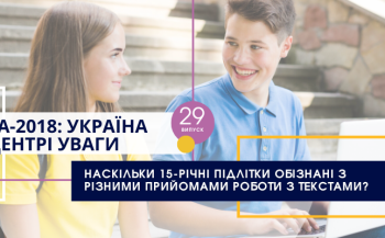 Наскільки 15-річні підлітки обізнані з різними прийомами роботи з текстами?