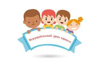 Всеукраїнський урок єдності для школярів 5-11 класів, їхніх батьків та вчителів