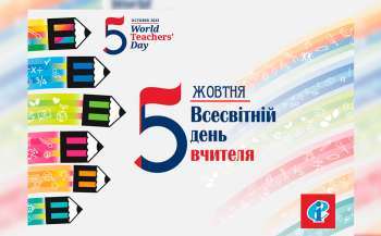 5 жовтня в Україні та світі відзначають Всесвітній день учителя