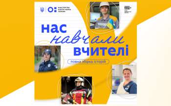 Нас навчали вчителі:  історії від українців про вчителів Нас навчали вчителі:  історії від українців про вчителів